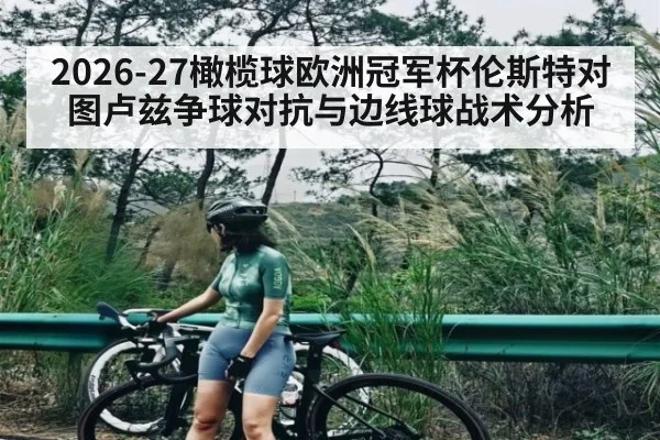 2026-27橄榄球欧洲冠军杯伦斯特对图卢兹争球对抗与边线球战术分析 - kaiyun